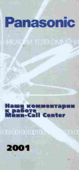 Буклет Panasonic Наши комментарии к работе Мини-Call Center, 55-310, Баград.рф